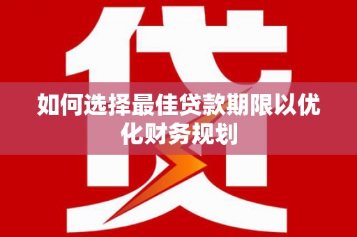 连州如何选择最佳贷款期限以优化财务规划