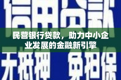连州民营银行贷款，助力中小企业发展的金融新引擎
