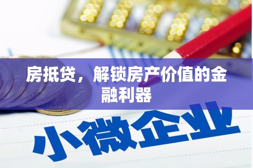 连州房抵贷，解锁房产价值的金融利器