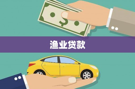 连州渔业贷款