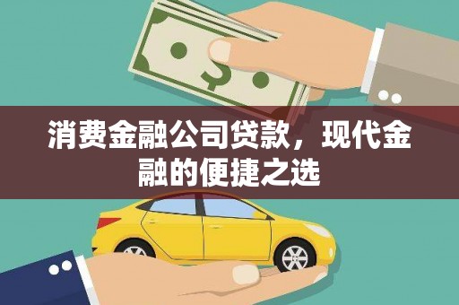 连州消费金融公司贷款，现代金融的便捷之选