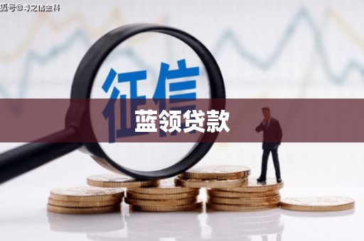 连州蓝领贷款