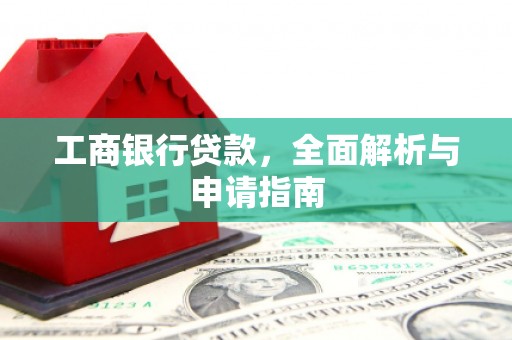 连州工商银行贷款，全面解析与申请指南