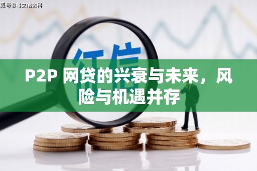 连州P2P 网贷的兴衰与未来，风险与机遇并存