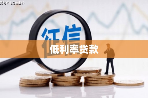 连州低利率贷款