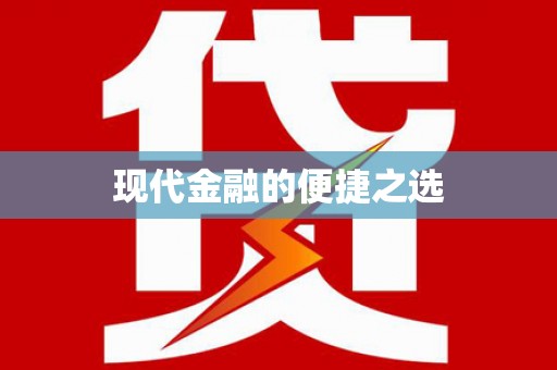 连州现代金融的便捷之选
