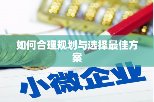 连州如何合理规划与选择最佳方案