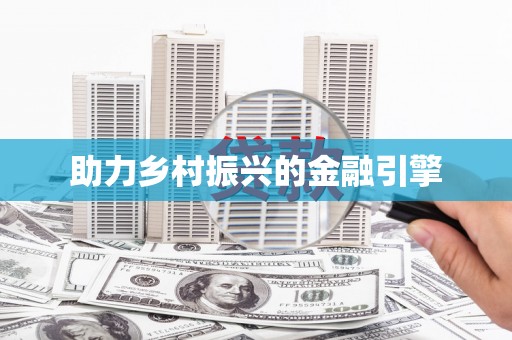 连州助力乡村振兴的金融引擎