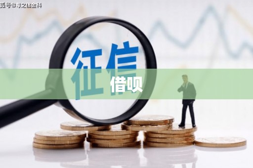 连州借呗