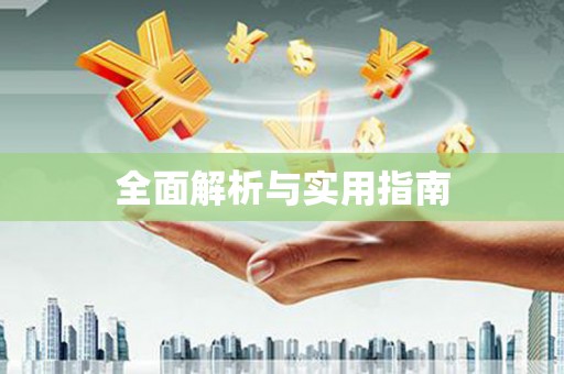 连州全面解析与实用指南