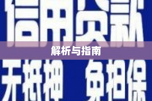 连州解析与指南