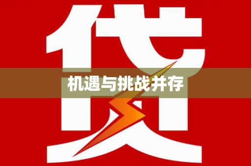 连州机遇与挑战并存