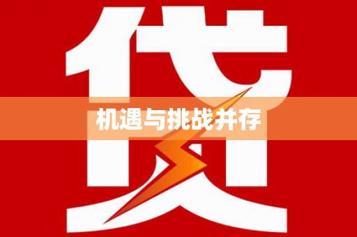 连州机遇与挑战并存