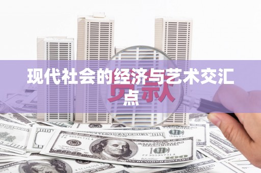 连州现代社会的经济与艺术交汇点