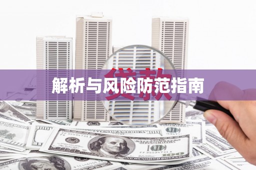 连州解析与风险防范指南