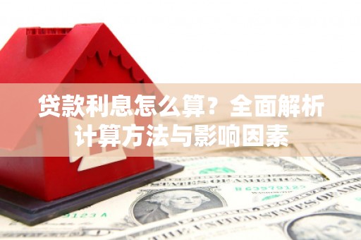连州贷款利息怎么算？全面解析计算方法与影响因素