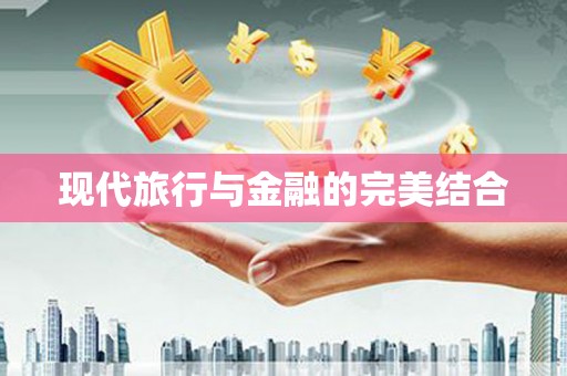 连州现代旅行与金融的完美结合