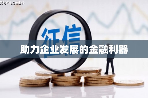 连州助力企业发展的金融利器