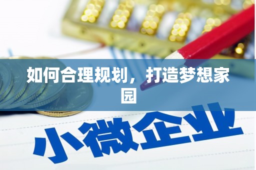 连州如何合理规划，打造梦想家园