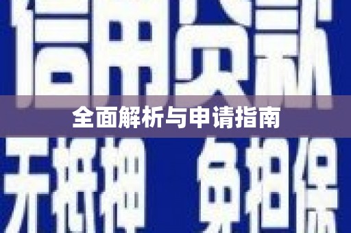 连州全面解析与申请指南